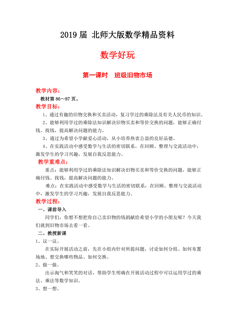 【北师大版】小学数学二年级上册第一课时班级旧物市场 教案_第1页