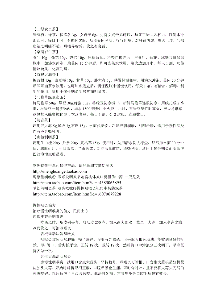 慢性咽喉炎民间偏方大全(一般药店都有的中药).doc_第2页