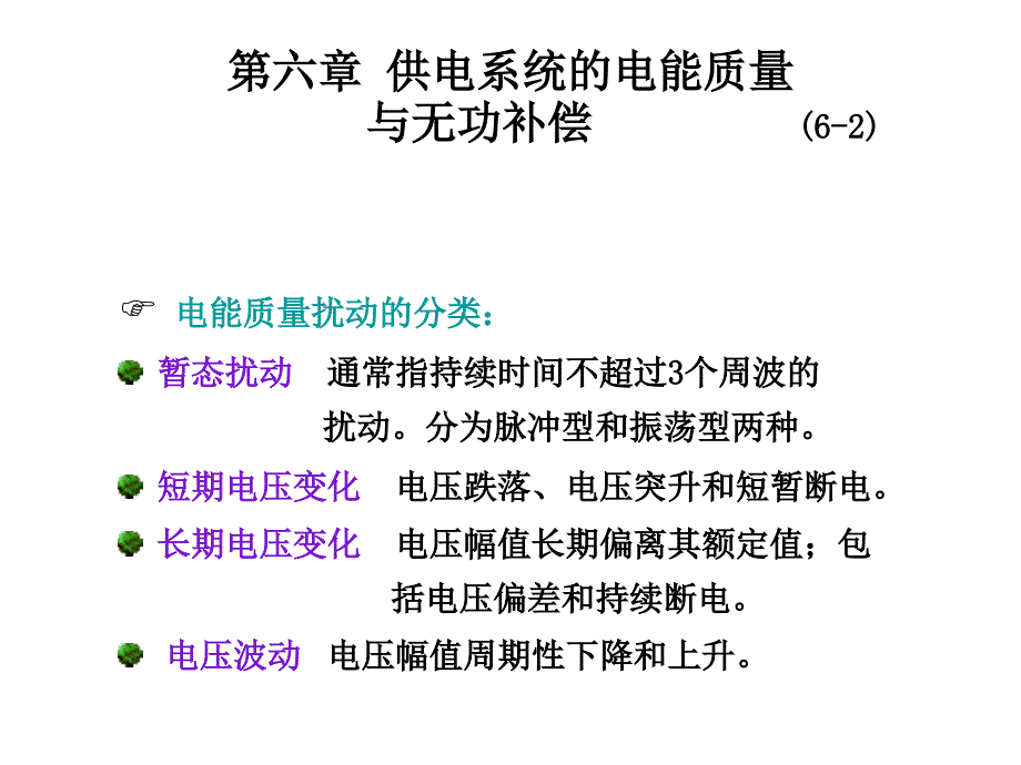 C10供电系统的电能质量与无功补偿.ppt_第2页