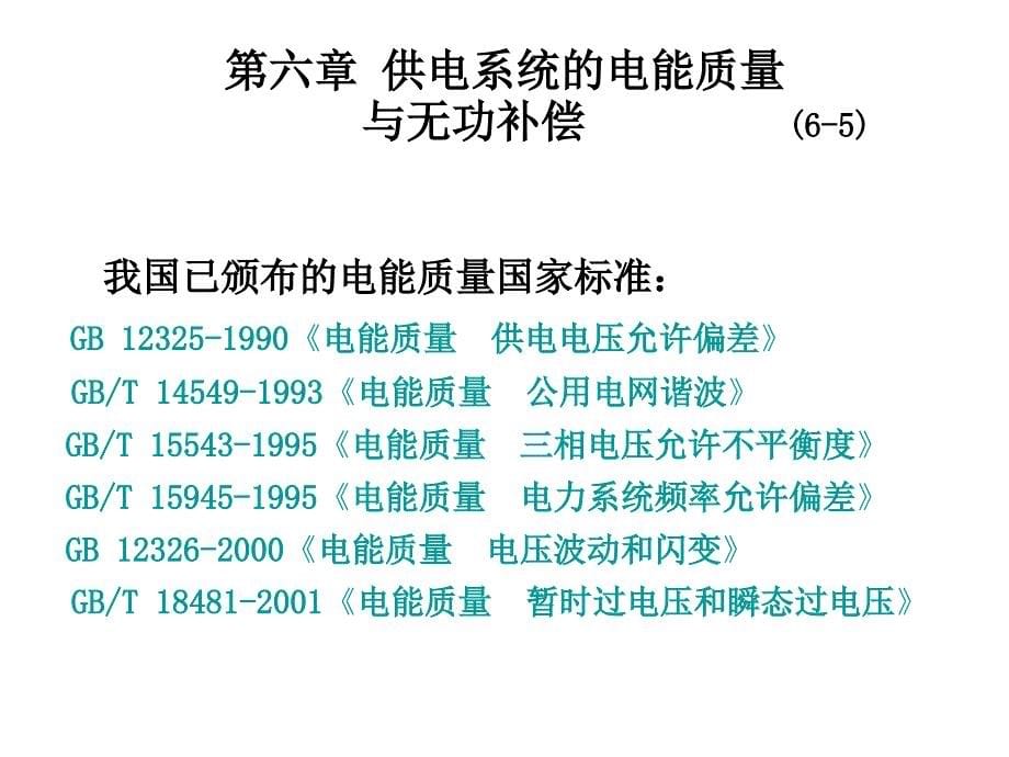 C10供电系统的电能质量与无功补偿.ppt_第5页