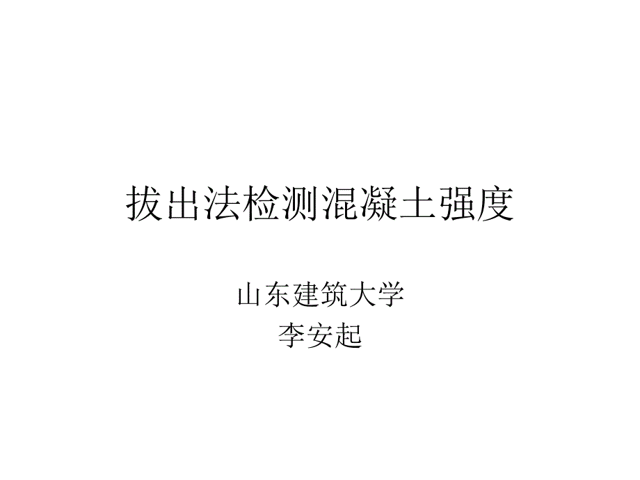 拔出法检测混凝土强度_第1页