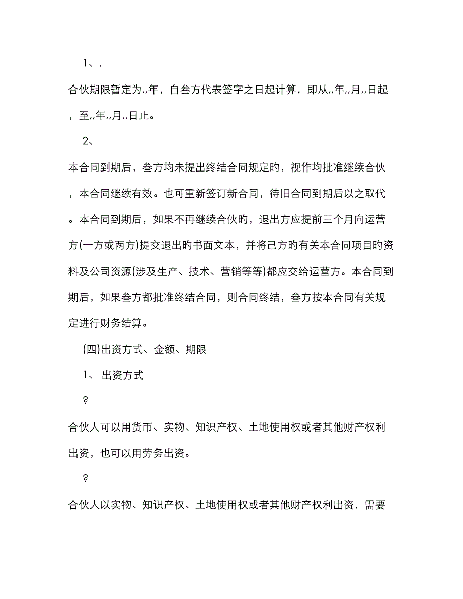 个人合伙协议书范本_第2页