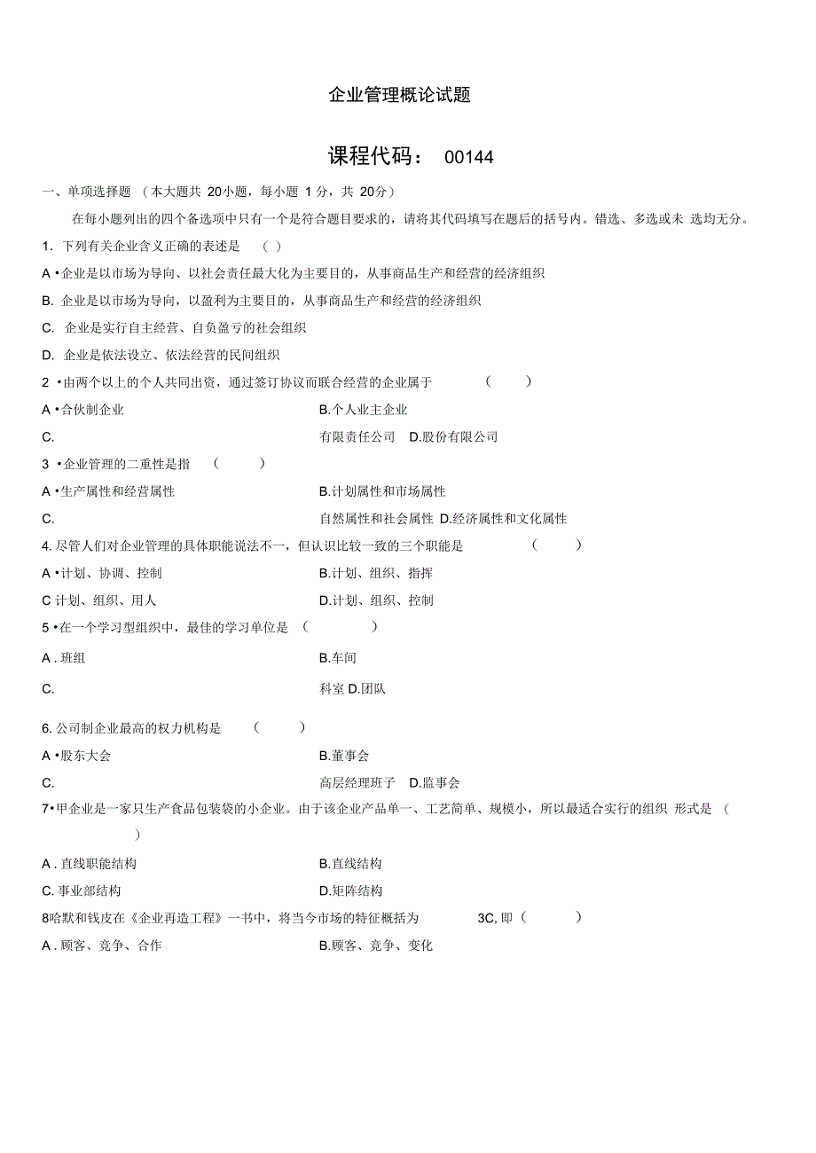 自考企业管理概论试题答案_第1页