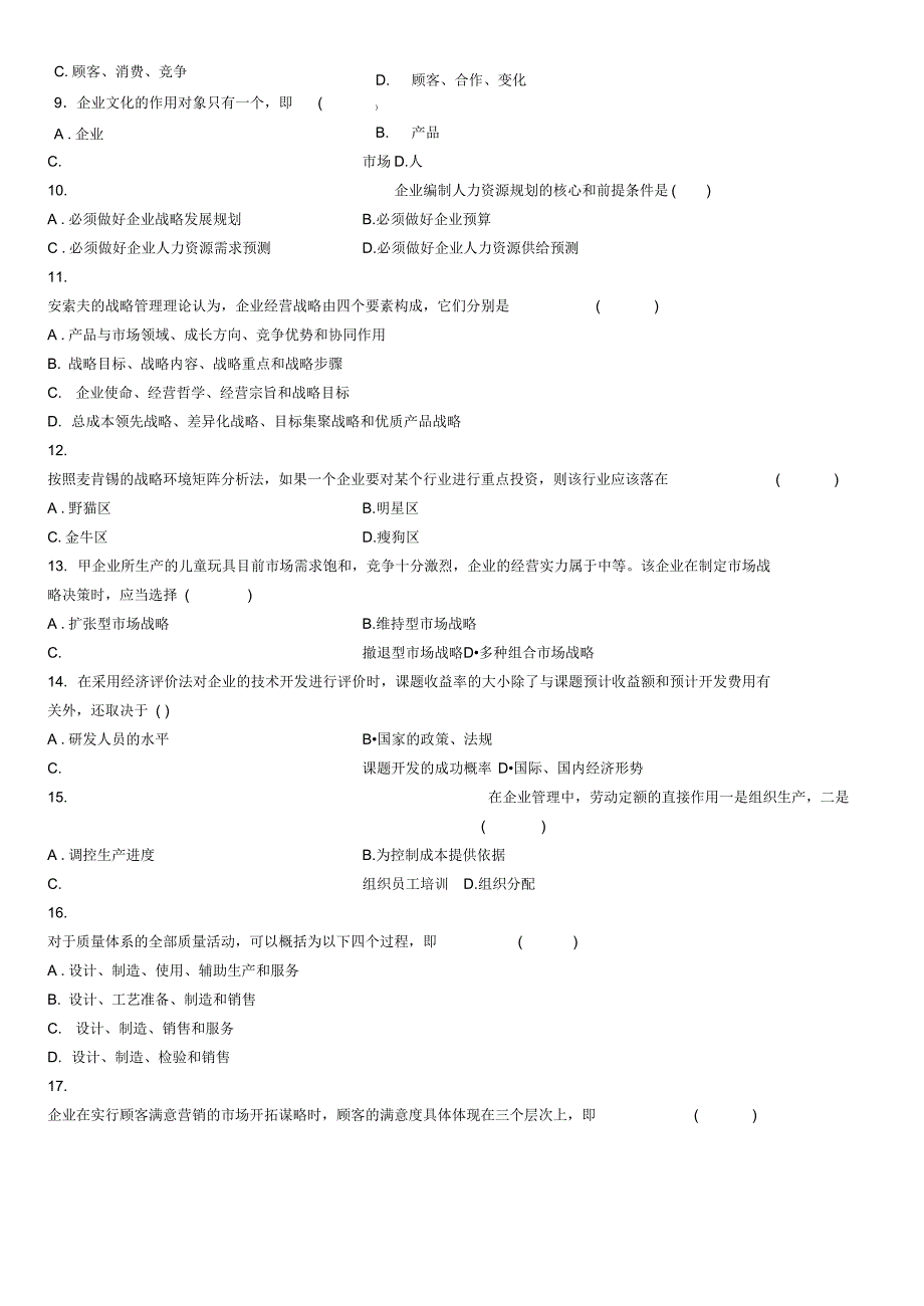 自考企业管理概论试题答案_第2页