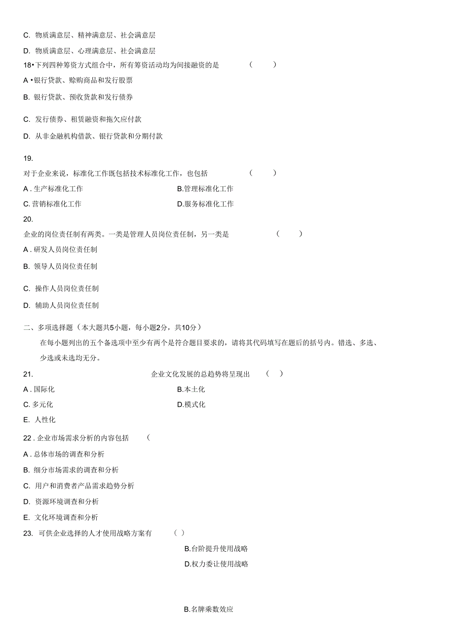 自考企业管理概论试题答案_第4页