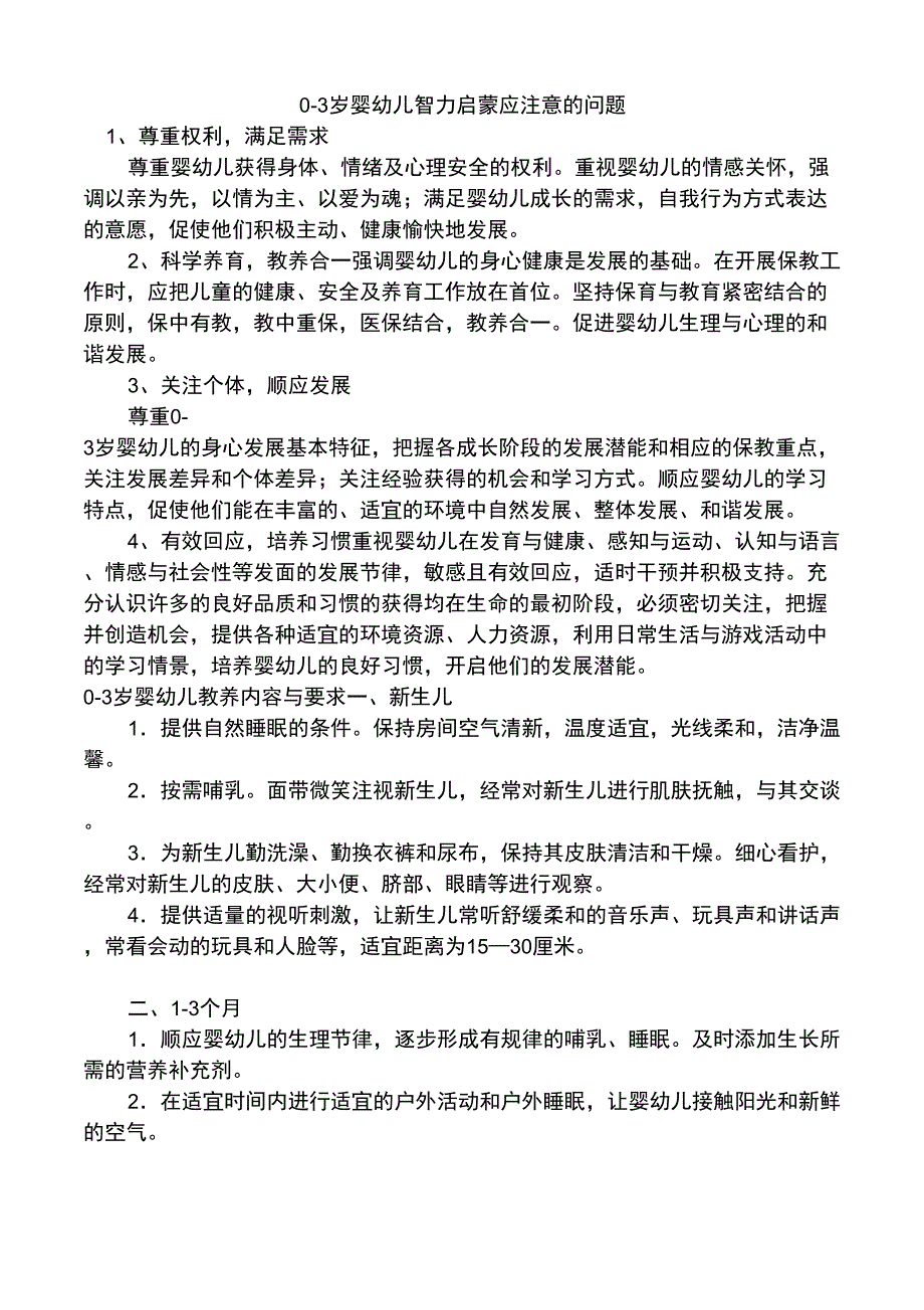 0-3岁婴幼儿基本教养理念_第1页