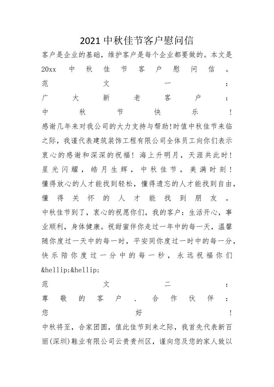 2021中秋佳节客户慰问信_第1页