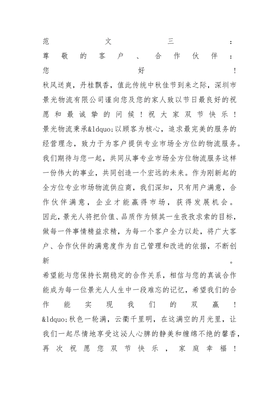 2021中秋佳节客户慰问信_第3页