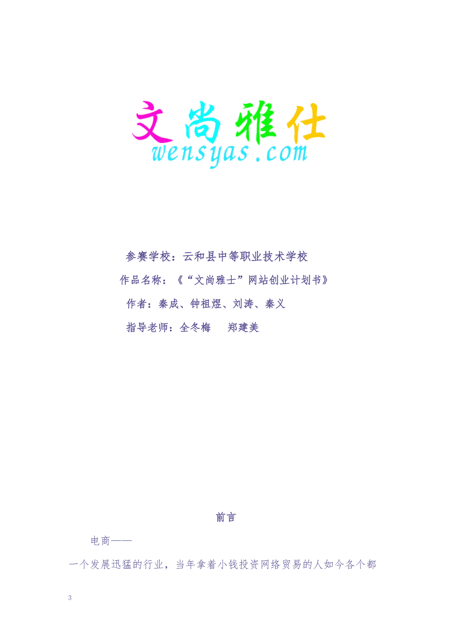 “文尚雅仕”网站创业计划书（天选打工人）.docx_第1页