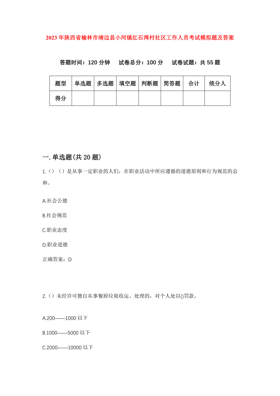 2023年陕西省榆林市靖边县小河镇红石湾村社区工作人员考试模拟题及答案_第1页