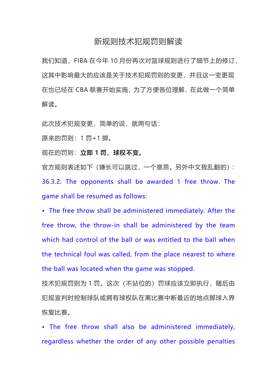 新规则技术犯规罚则解读.docx_第1页