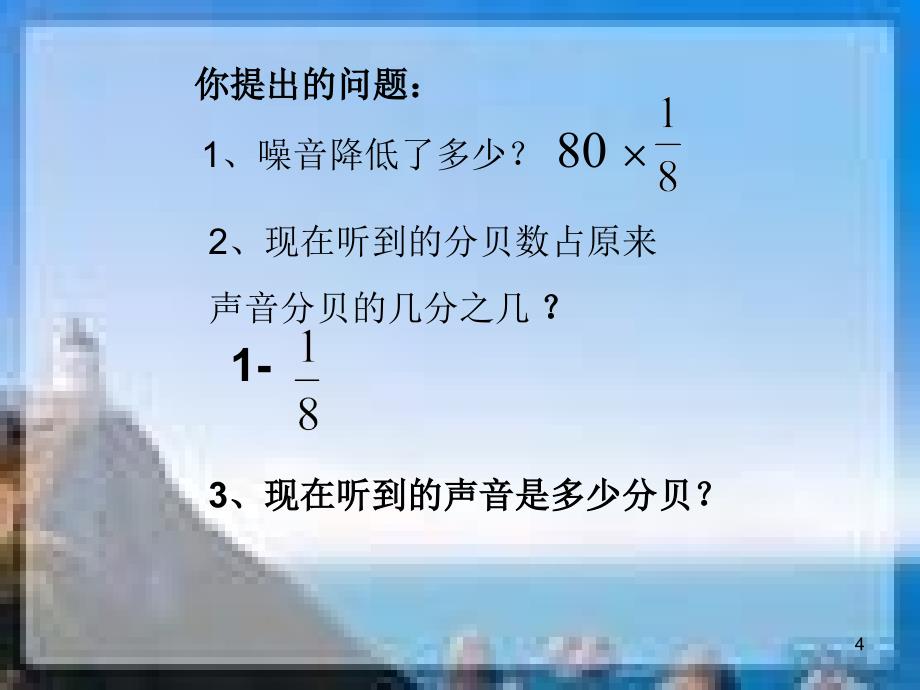 稍复杂的求一个数的几分之几是多少应用题ppt_第4页