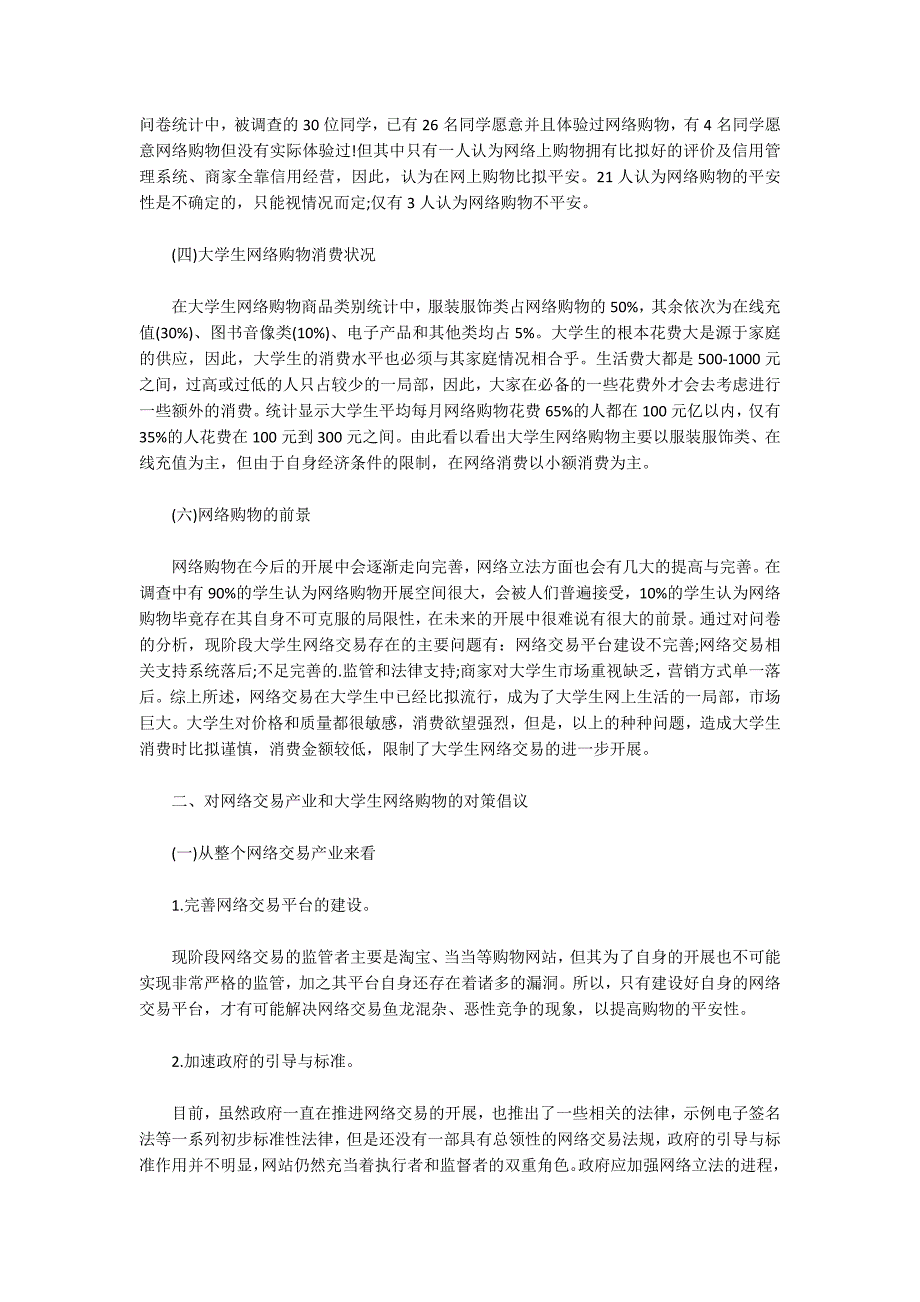 大学生网络购物调查集合3篇_第2页