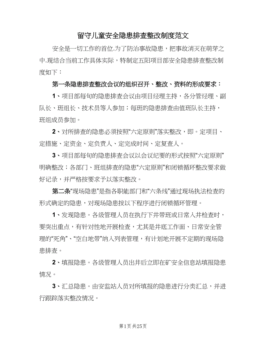 留守儿童安全隐患排查整改制度范文（6篇）_第1页