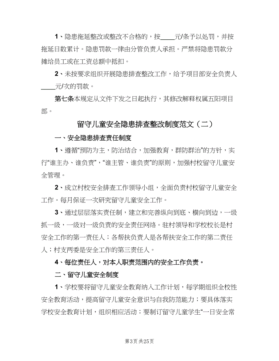 留守儿童安全隐患排查整改制度范文（6篇）_第3页