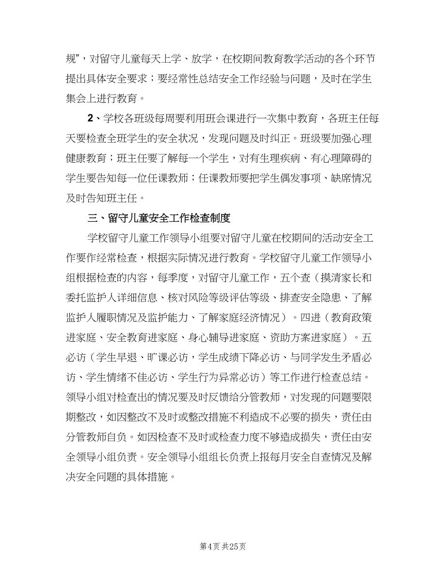 留守儿童安全隐患排查整改制度范文（6篇）_第4页