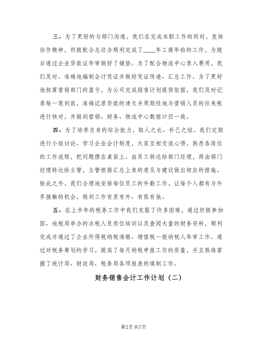 财务销售会计工作计划（三篇）.doc_第2页