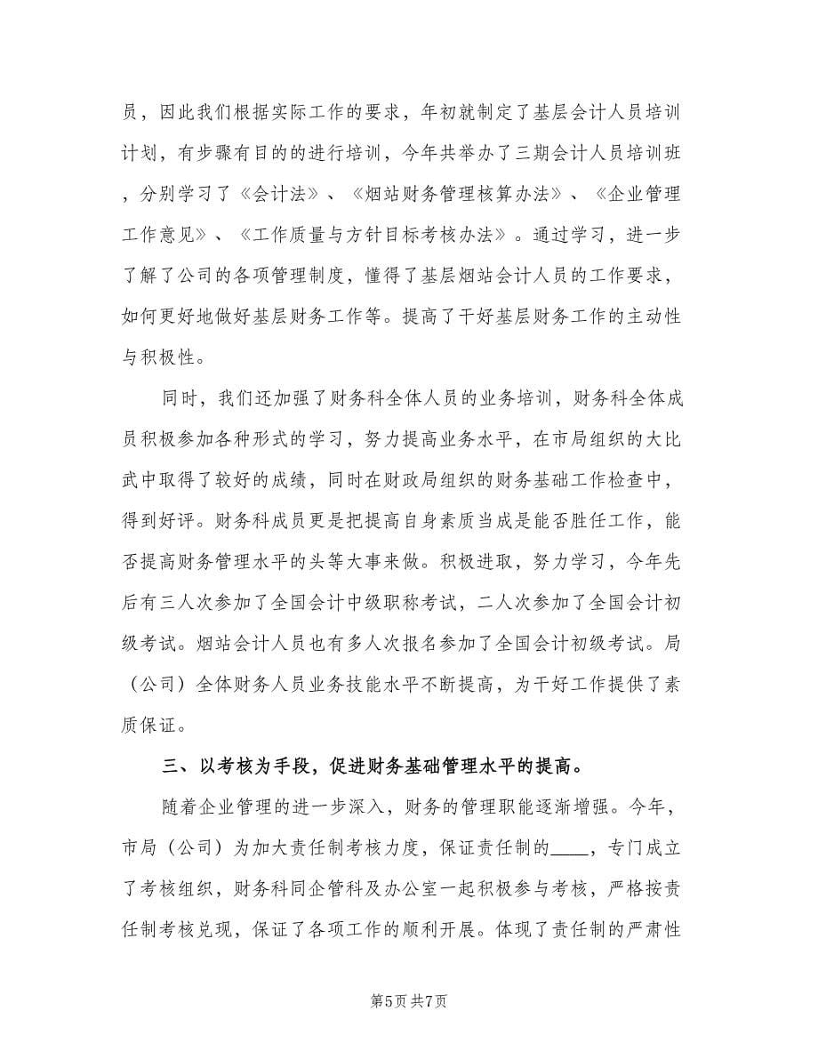 财务销售会计工作计划（三篇）.doc_第5页