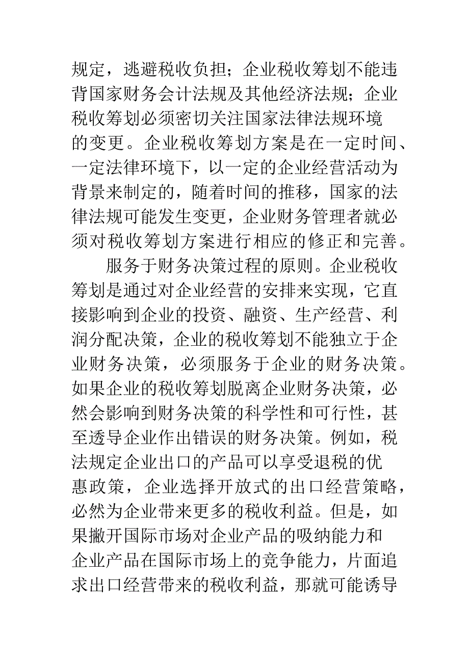 企业财务管理中税收筹划意义.docx_第2页