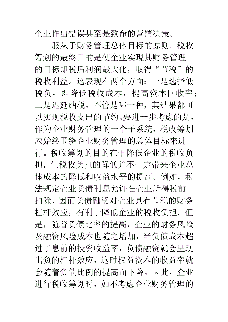 企业财务管理中税收筹划意义.docx_第3页