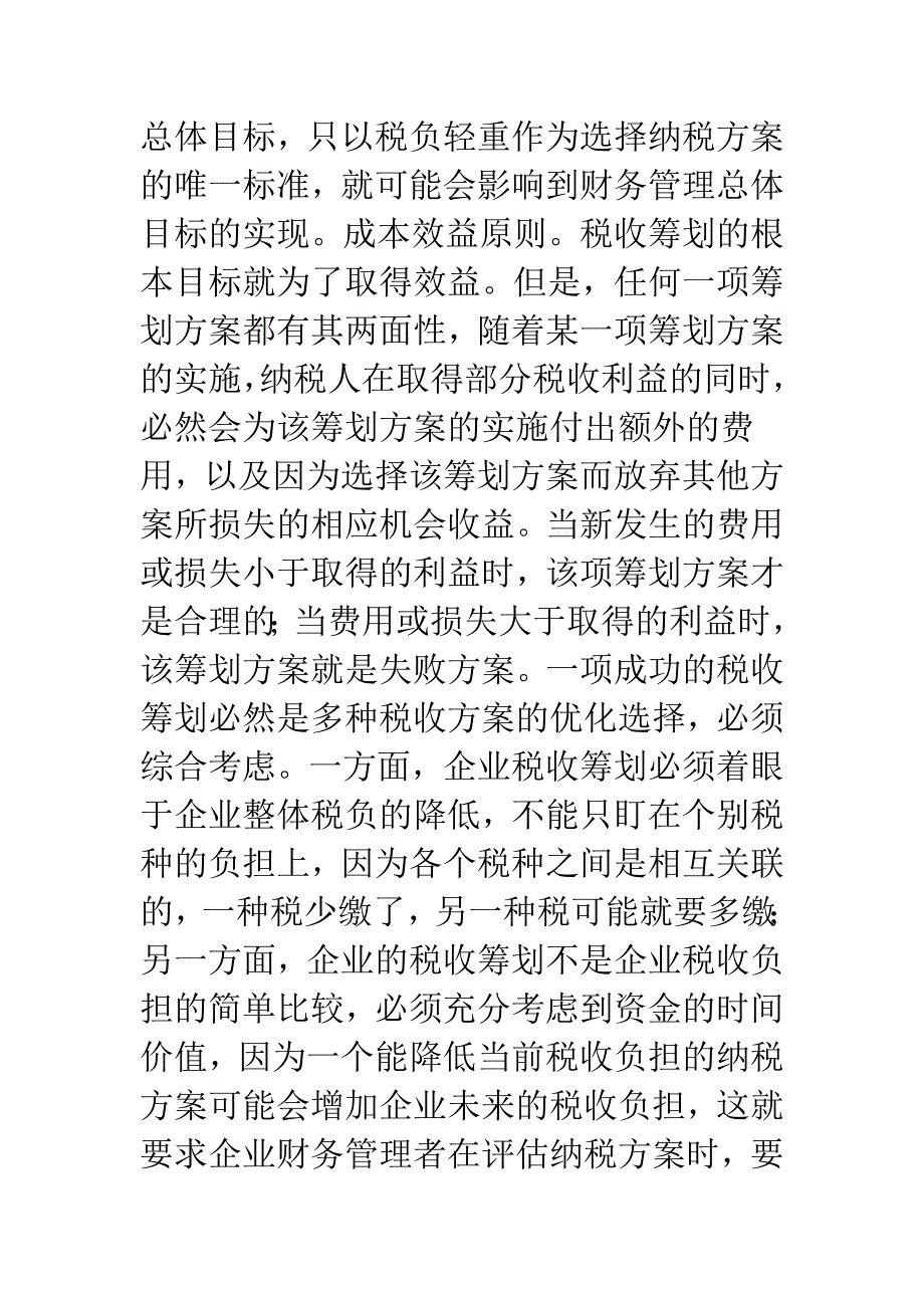 企业财务管理中税收筹划意义.docx_第4页