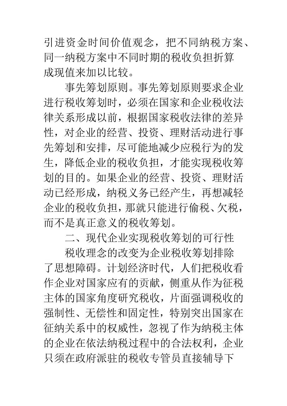 企业财务管理中税收筹划意义.docx_第5页