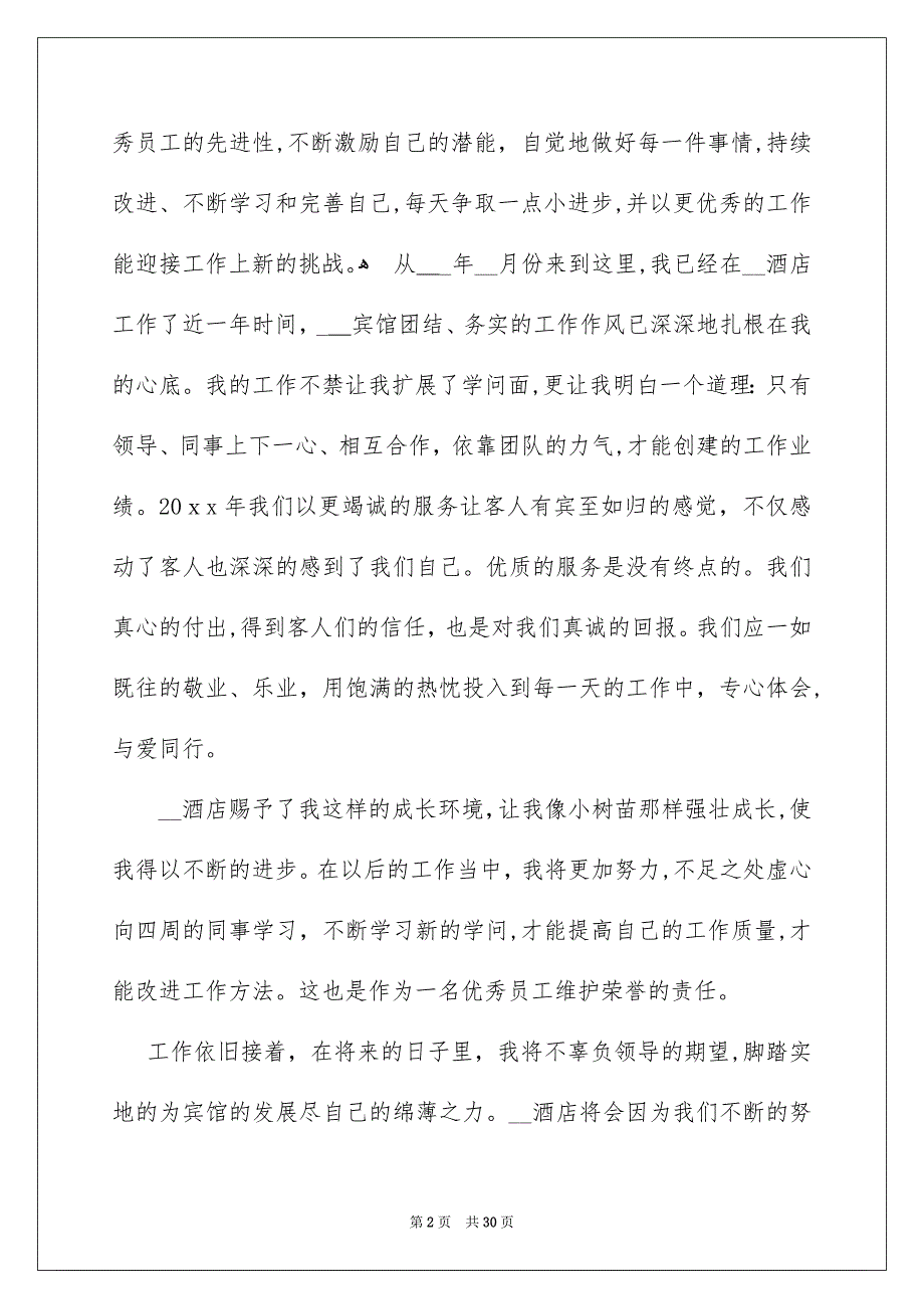 公司年会优秀员工发言稿15篇_第2页