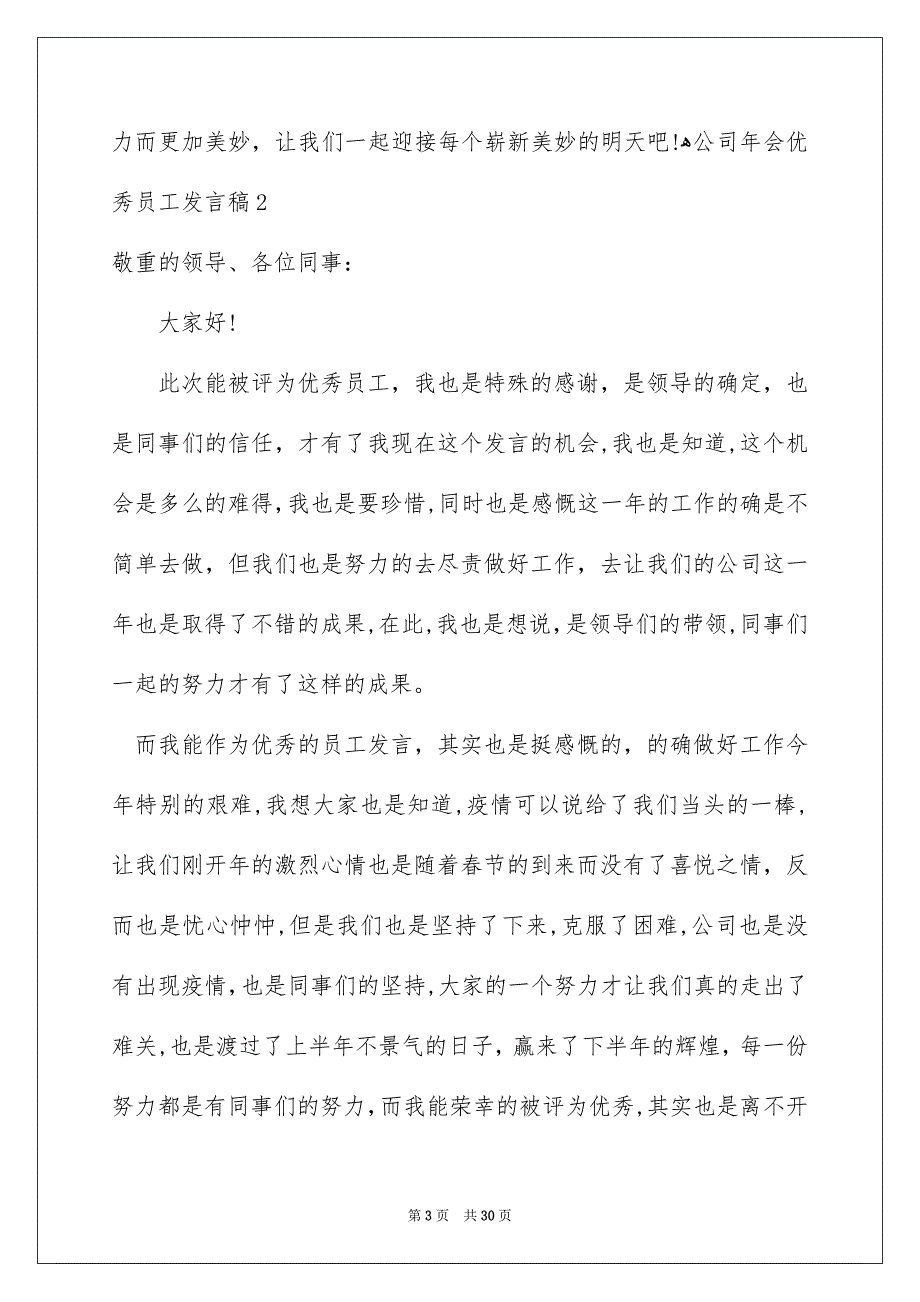 公司年会优秀员工发言稿15篇_第3页