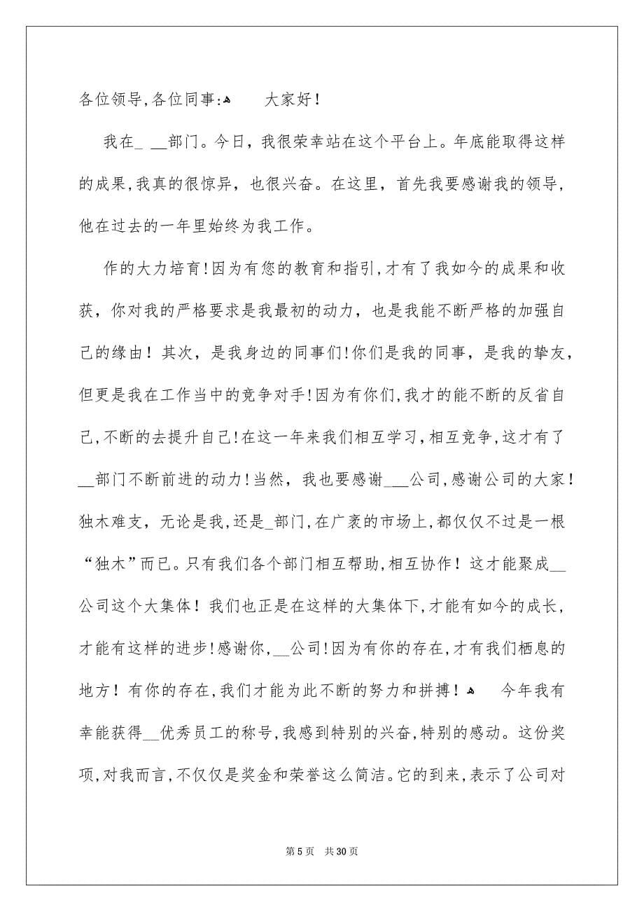 公司年会优秀员工发言稿15篇_第5页