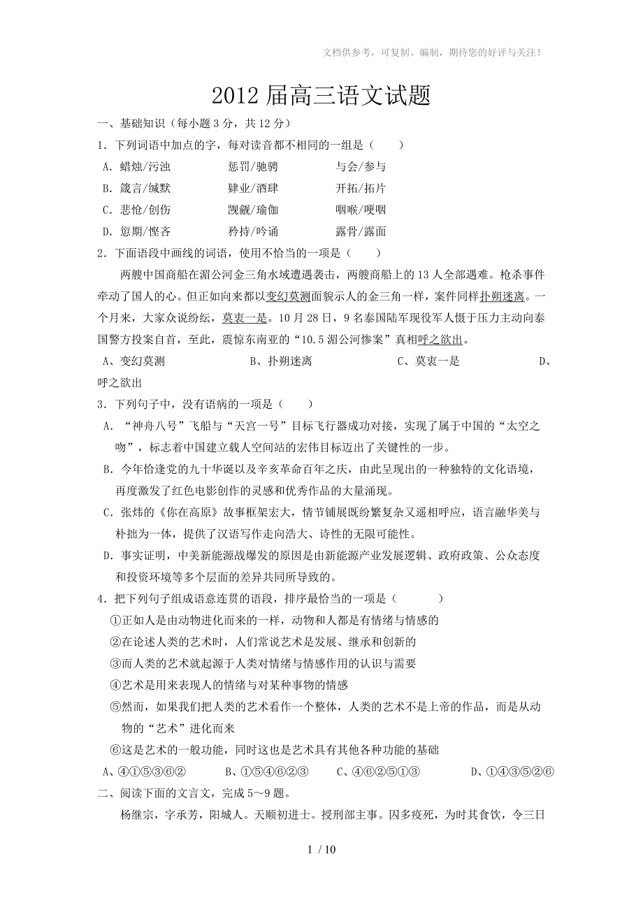 2012届高三年语文试卷_第1页