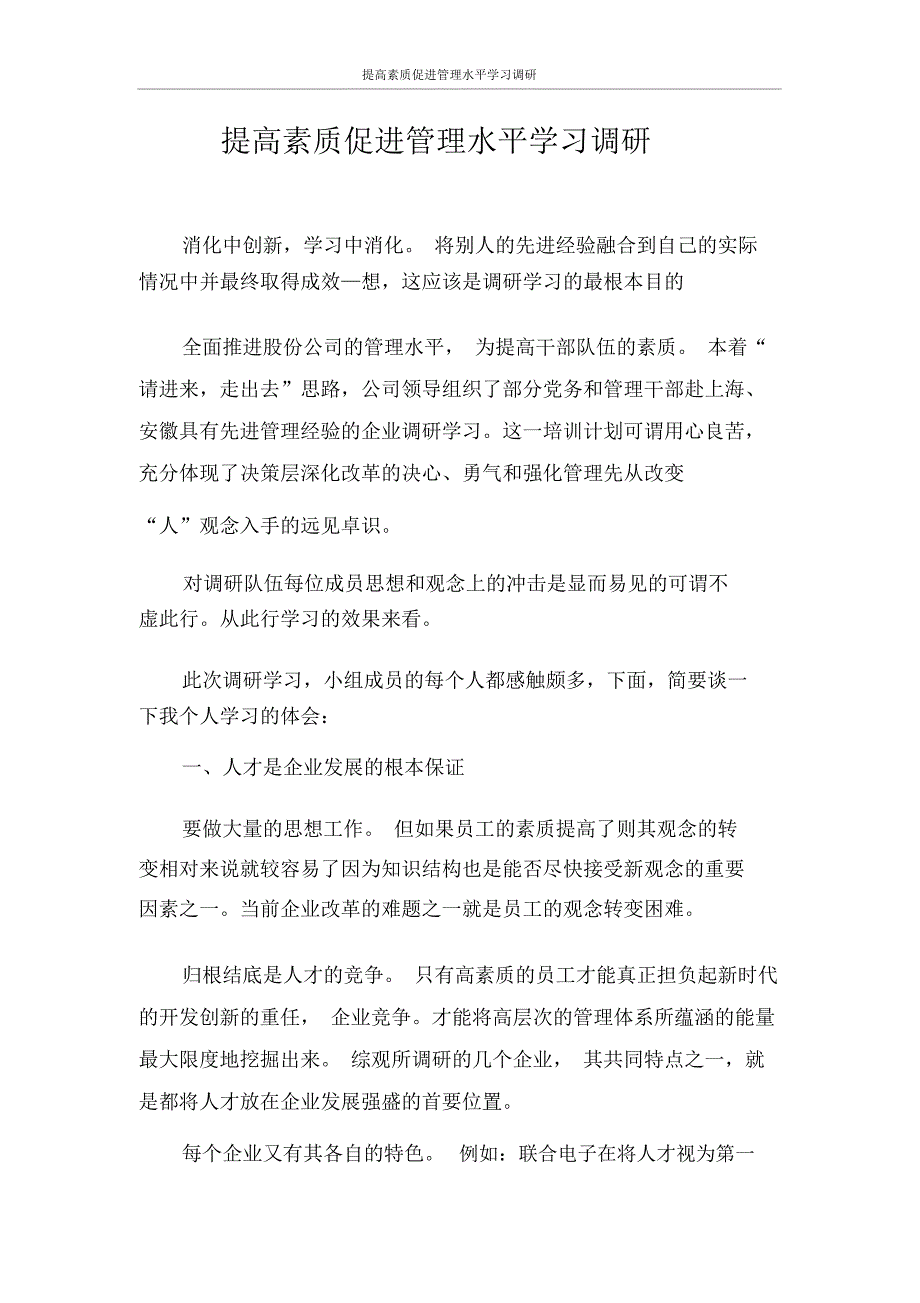 调查报告提高素质促进管理水平学习调研_第1页