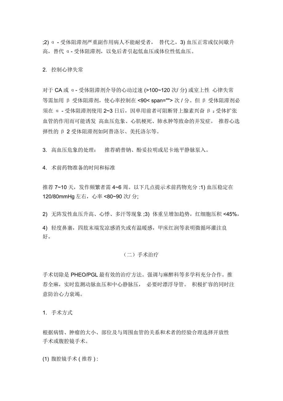 肾上腺嗜铬细胞瘤诊断治疗指南_第5页