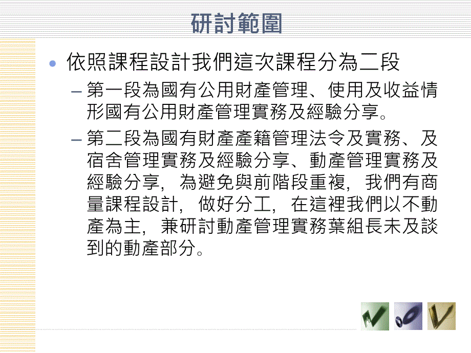 财务管理国有公用财产管理实务及经验分享_第2页