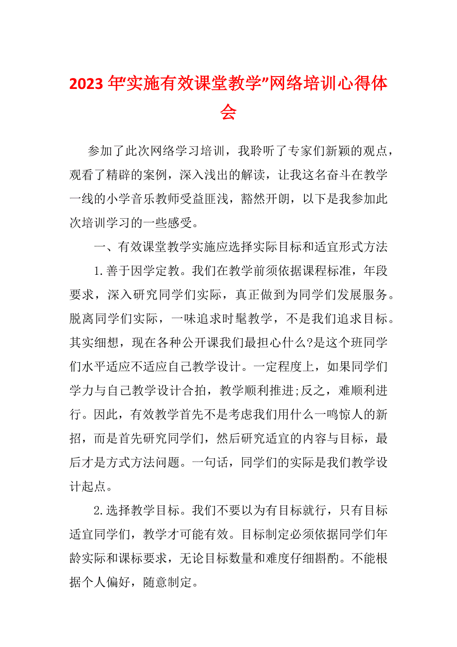 2023年“实施有效课堂教学”网络培训心得体会_第1页