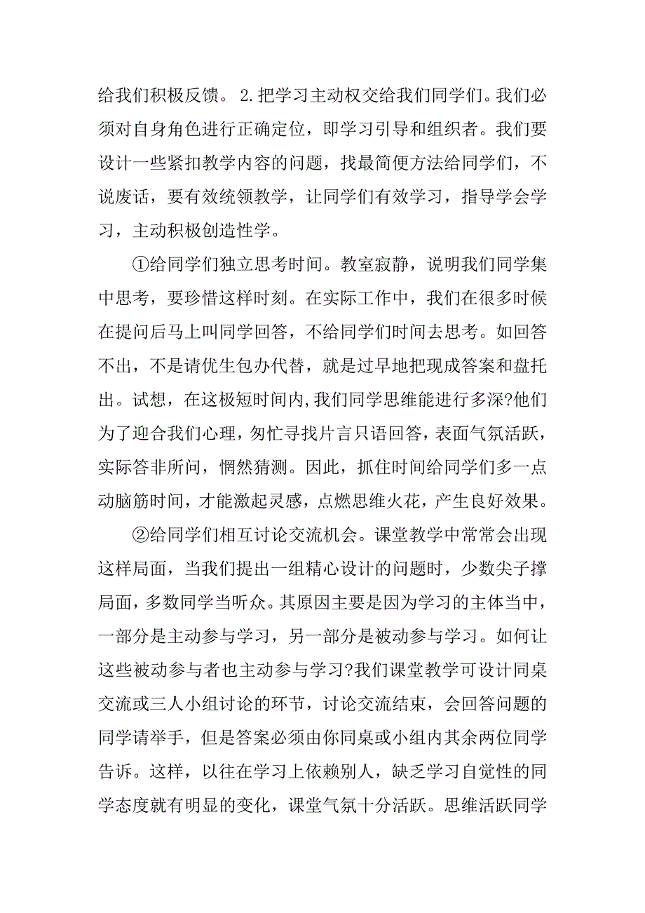 2023年“实施有效课堂教学”网络培训心得体会_第3页