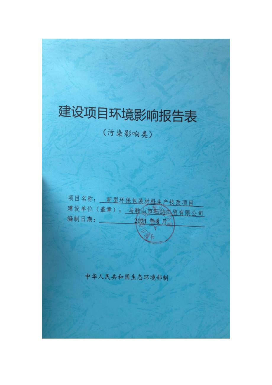 马鞍山市旺达工贸有限公司新型环保包装材料生产技改项目环境影响报告表.doc_第1页