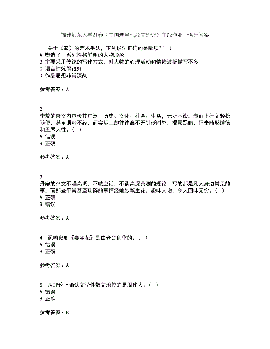 福建师范大学21春《中国现当代散文研究》在线作业一满分答案29_第1页