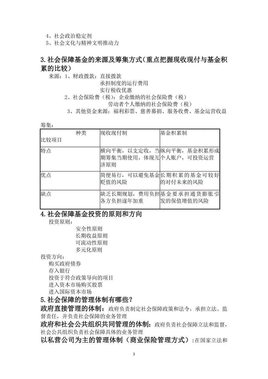 《社会保障重点汇总》word版_第3页