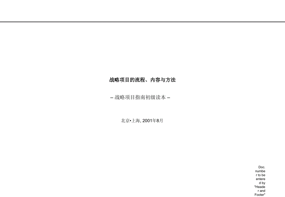 战略项目的流程内容与方法ppt课件_第1页