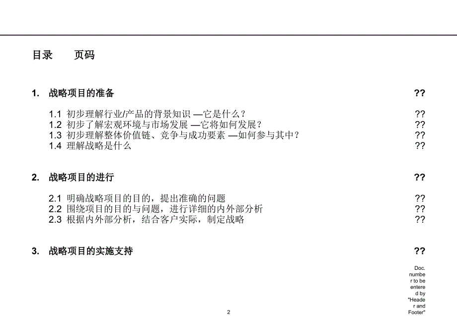 战略项目的流程内容与方法ppt课件_第2页