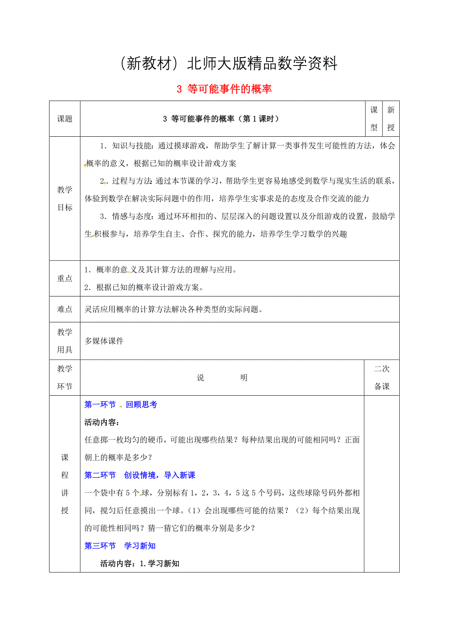 新教材七年级数学下册第六章频率初步3等可能事件的概率6.3.1等可能事件的概率教案版北师大版189_第1页