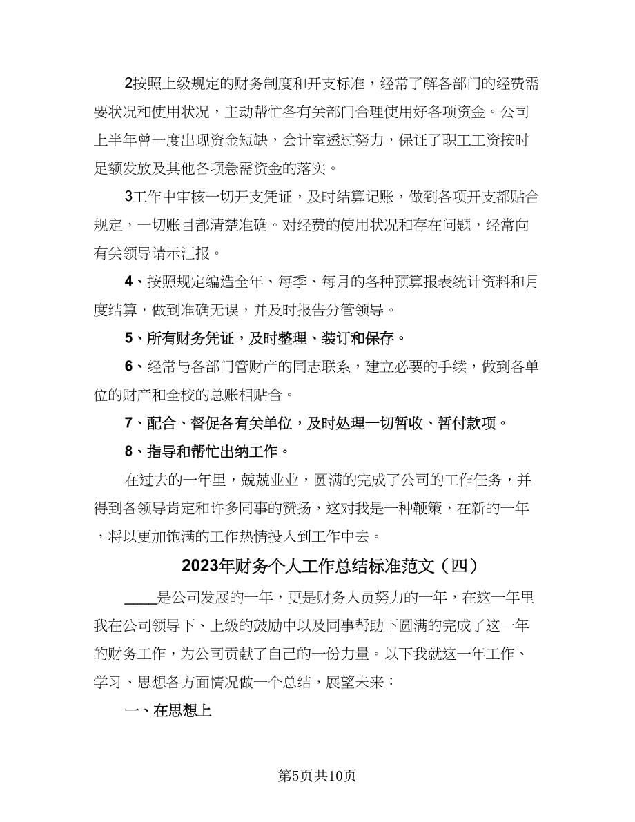 2023年财务个人工作总结标准范文（六篇）.doc_第5页