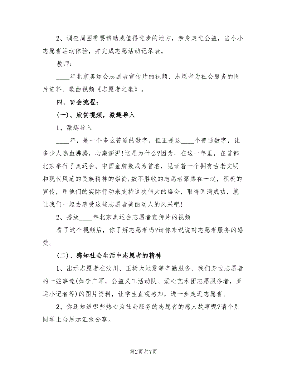 志愿者主题活动策划方案范本（2篇）_第2页