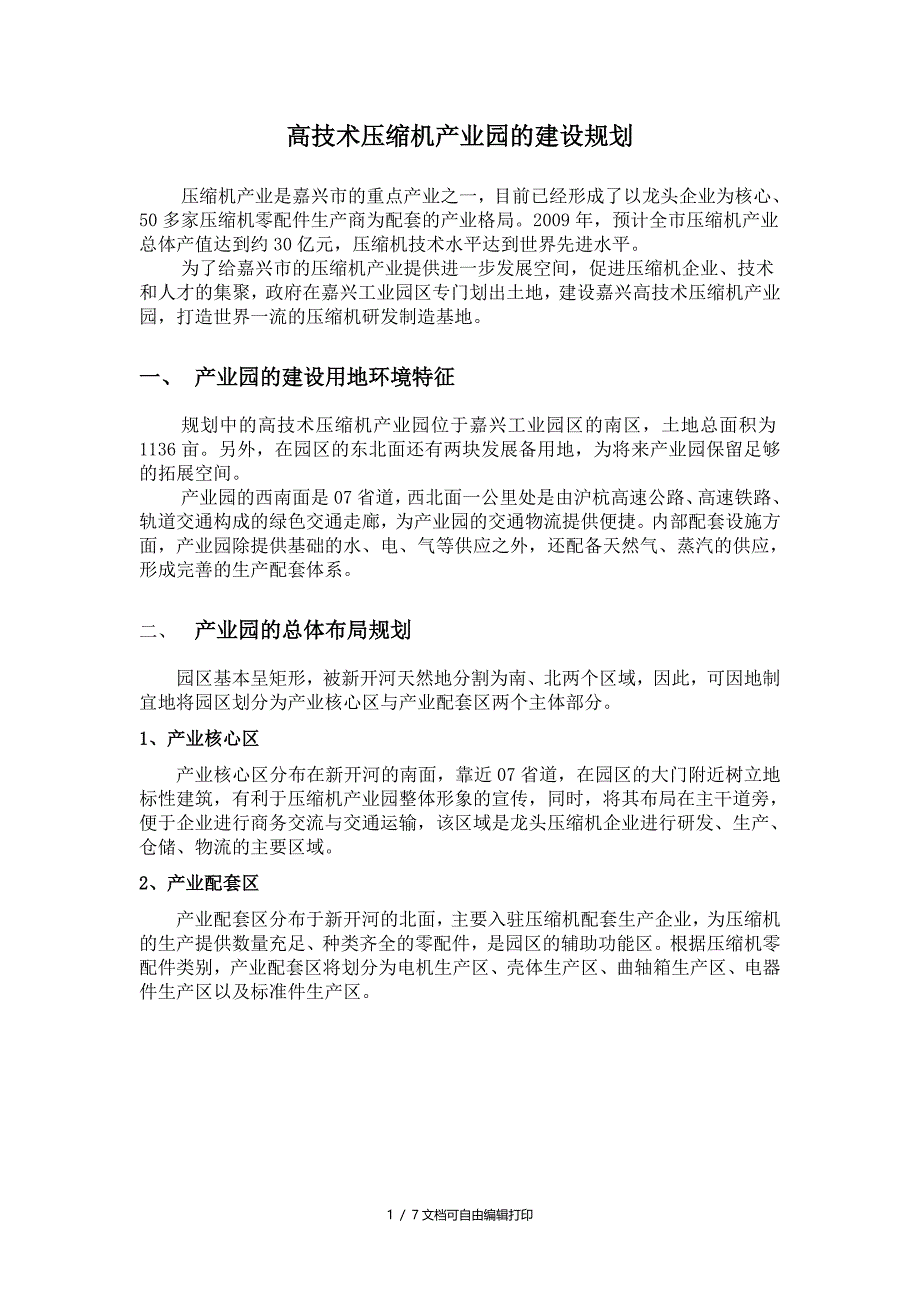 高技术压缩机产业园及建设规划_第1页