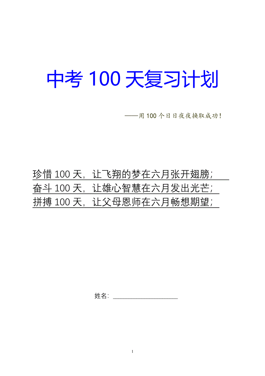 中考100天复习计划.doc_第1页