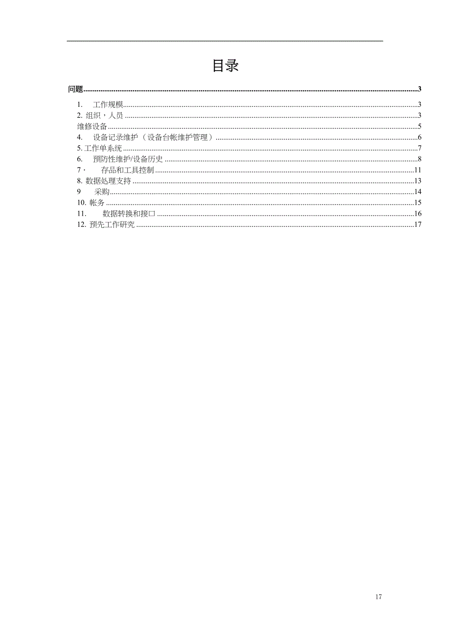 设备调查问卷cool（天选打工人）.docx_第2页