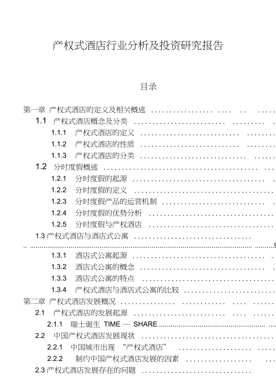 产权式酒店行业分析及投资研究报告_第1页