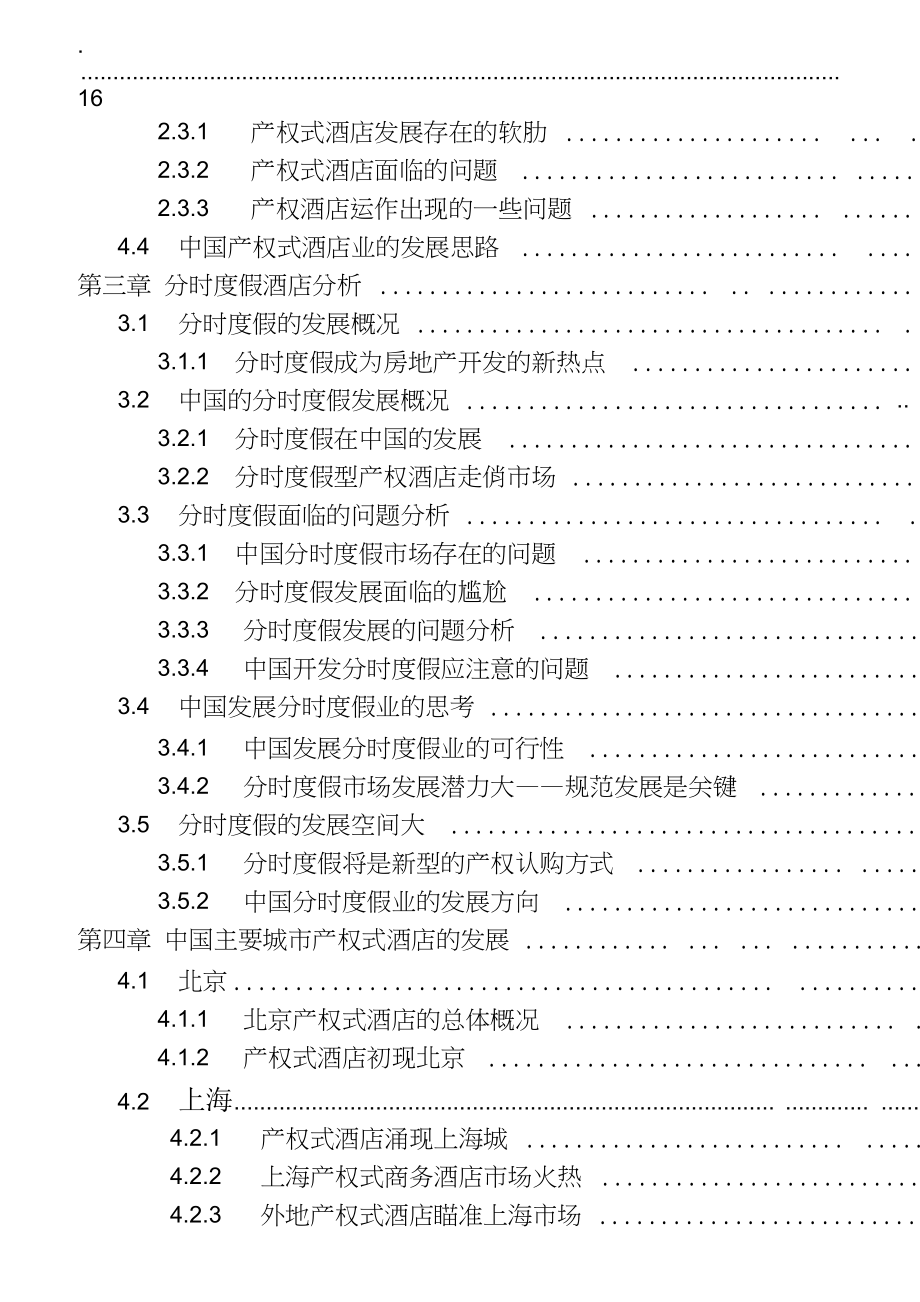 产权式酒店行业分析及投资研究报告_第2页