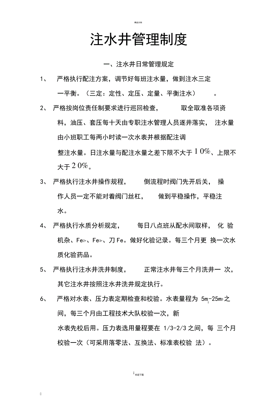 注水井管理制度_第1页