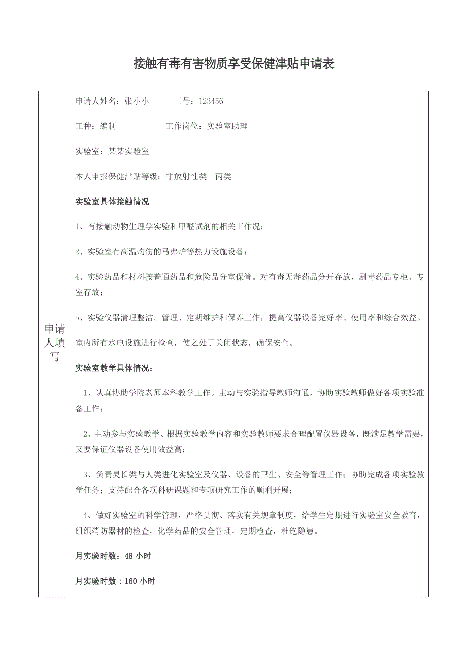 接触有毒有害物质享受保健津贴申请表或者报告_第1页
